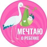 Школа Репродуктивного Здоровья • МЕЧТАЮ О РЕБЁНКЕ