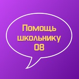 Помощь школьнику 08
