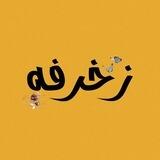 بوت زخرفهہَ 💛🌿.