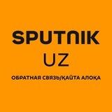 Sputnik Узбекистан: обратная связь