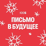 100Б | Письмо в будущее
