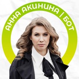 Анна Акинина | бот