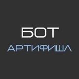 АРТИФИШЛ Бот