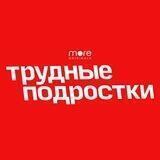 Трудно подросткам