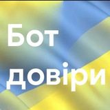 Бот Довiри UA
