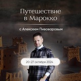 Путешествие в Марокко