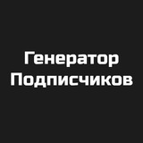Генератор подписчиков