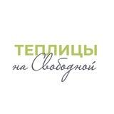 Теплицы на Свободной