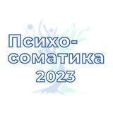 Психосоматика 2023