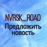 Nvrsk_Road - предложи новость!