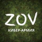 Бот ZOV отбор