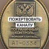Пожертвовать Пограничному Контролю