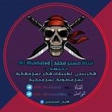 تواصل مستر مخلد