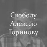 "Свободу Алексею Горинову!" - обратная связь