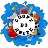 Спорт во дворе