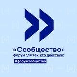 «СООБЩЕСТВО» | ФОРУМ ДЛЯ ТЕХ, КТО ДЕЙСТВУЕТ