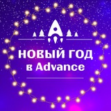 Новогодняя игра Advance