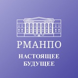 Настоящее • Будущее • РМАНПО