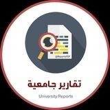 تقارير جامعية