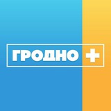Гродно Плюс. Новости