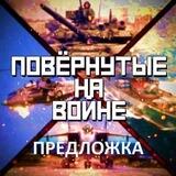 Предложка ПнВ