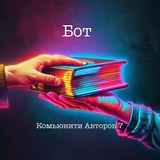 Бот | Комьюнити Авторов 7