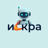 ИСКРА ЗНАК бот