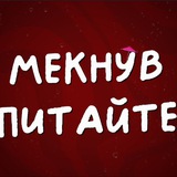 Шоу «Мекнув — питайте» Остапчука
