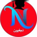 نجفيون ( جامعتي)