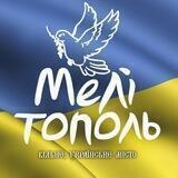 Обратная связь 🇺🇦 Свободный Мелитополь