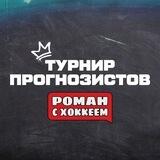 Турнир прогнозистов от Роман с Хоккеем