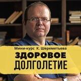 К. Шереметьев | Мини-курс «Здоровое долголетие»