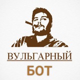 ✙ Вульгарный БОТ