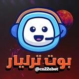 بوت تمويل الترليار ⚡️🤖