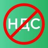 Стоп НДС бот