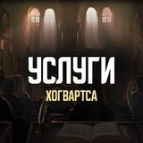 Хогвартс Сервис
