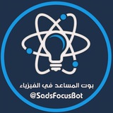 بوت المساعد في الفيزياء 📖
