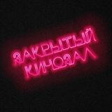 ЗАКРЫТЫЙ КИНОЗАЛ