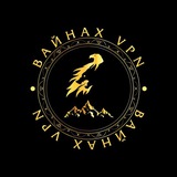 Вайнах VPN