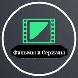 Фильмы и Сериалы