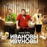 Ивановы Ивановы 6 Сезон