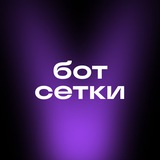 Нетворкинг от Сетки