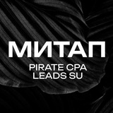 Митап • 31 марта • LEADS и PIRATE CPA