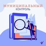 Муниципальный контроль