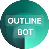Ключи для Outline 🔑