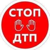 СТОП ДТП 06 БОТ