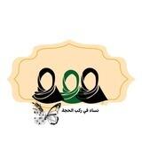 نساء في ركب الحجة