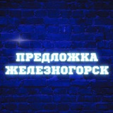 Железногорск Предложка