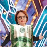 Присылай сюда мемы про Набиуллину