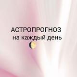 Астропрогноз|90